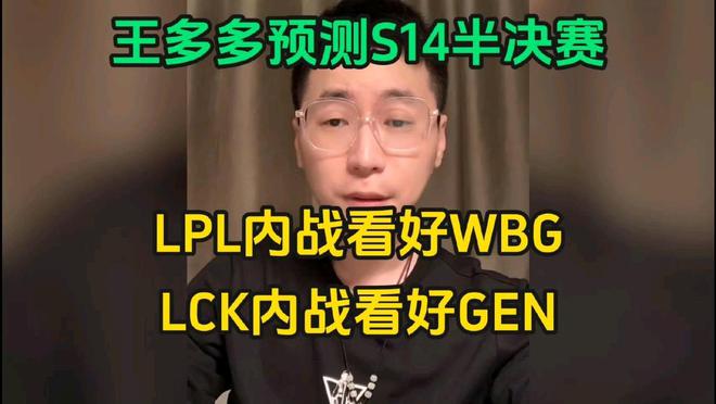 wei重回首发？BLG训练赛更换打野！王多多预测：看好WBG淘汰BLG-图片4